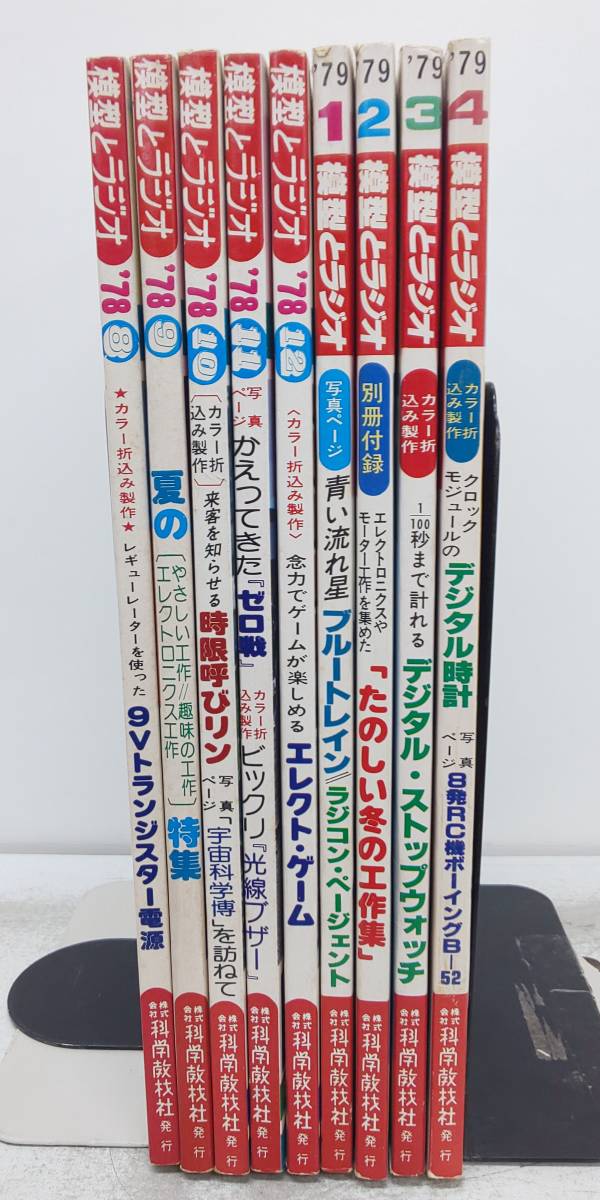 a35/33 模型とラジオ 1978年8月号～1979年4月号 まとめて9冊セット