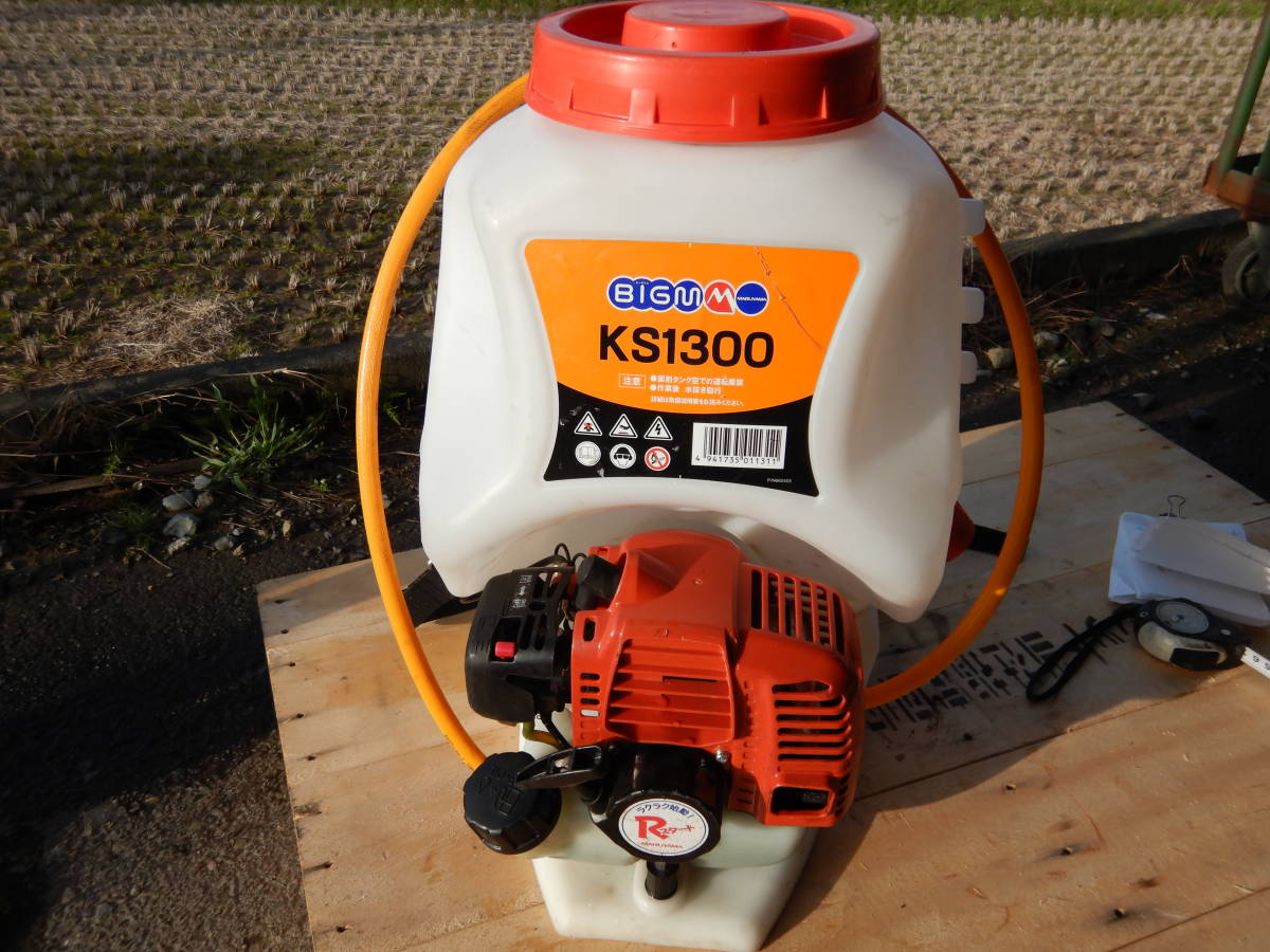 BIGM 丸山 KS1300 背負動力噴霧器 消毒、薬剤散布用