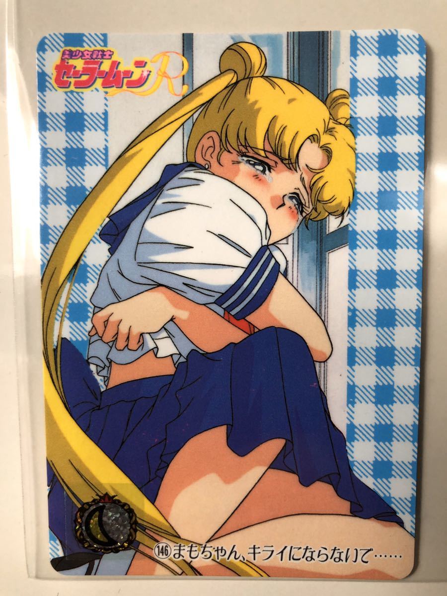 146／まもちゃん、キライにならないで…】美少女戦士セーラームーンR