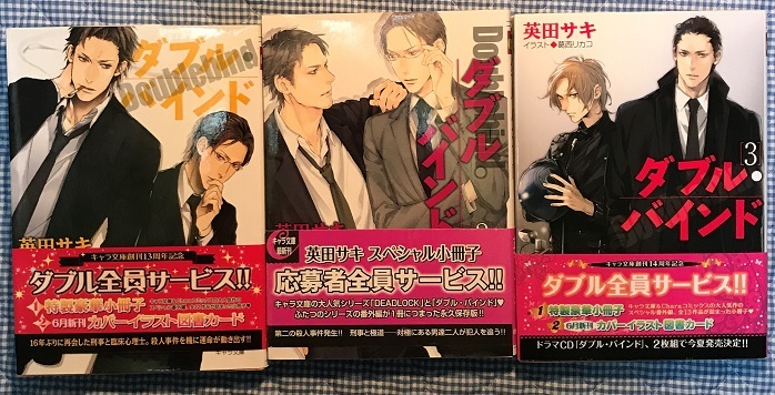 英田サキ ダブルバインド 3冊 送料無料 の落札情報詳細 ヤフオク落札価格情報 オークフリー スマートフォン版