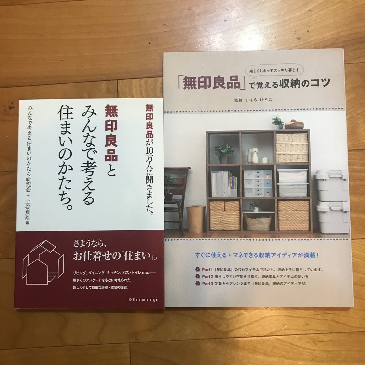 中古良本 無印良品本２冊セット 無印良品とみんなで考える住まいのかたち 無印良品 で覚える収納のコツ の落札情報詳細 ヤフオク落札価格情報 オークフリー スマートフォン版