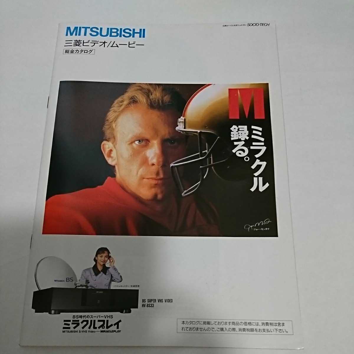 三菱電機 VHSビデオ カタログ 1991年9月 ムービー MITSUBISHI 牧瀬里穂