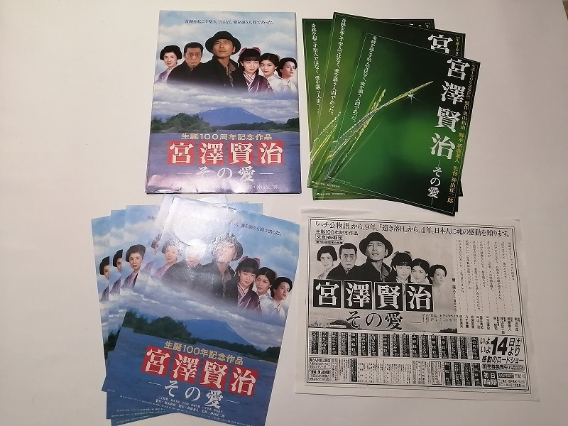 Ps17 映画パンフ 宣材 ロビーカード5種 スチール写真3種 チラシ付 宮沢賢治 その愛 監督 神山征二郎 の落札情報詳細 ヤフオク落札価格情報 オークフリー スマートフォン版