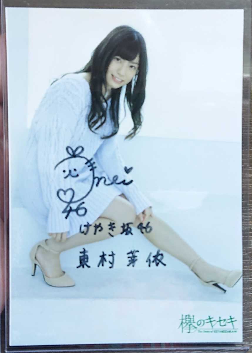 日向坂46 東村芽依 スペイベ サイン
