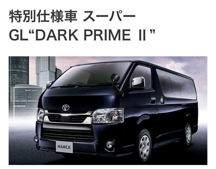 6型ハイエースダークプライムⅡ ナロー 純正ヘッドライト 広い 
