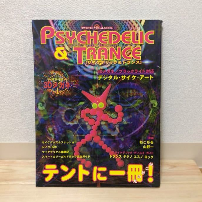 PSYCHEDELIC & TRANCE ［サイケデリック&トランス］ 実用曲がり