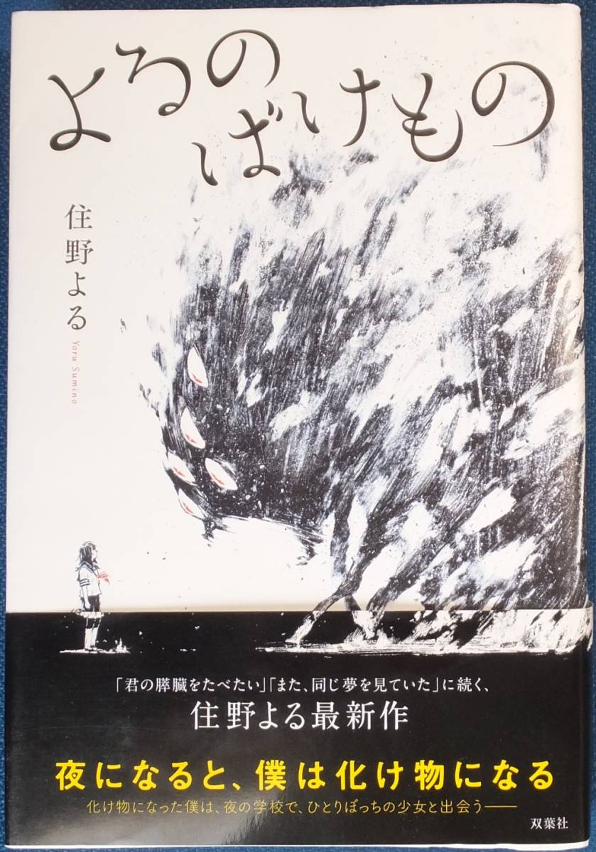 住野よる よるのばけもの 送198 の落札情報詳細 ヤフオク落札価格情報 オークフリー スマートフォン版