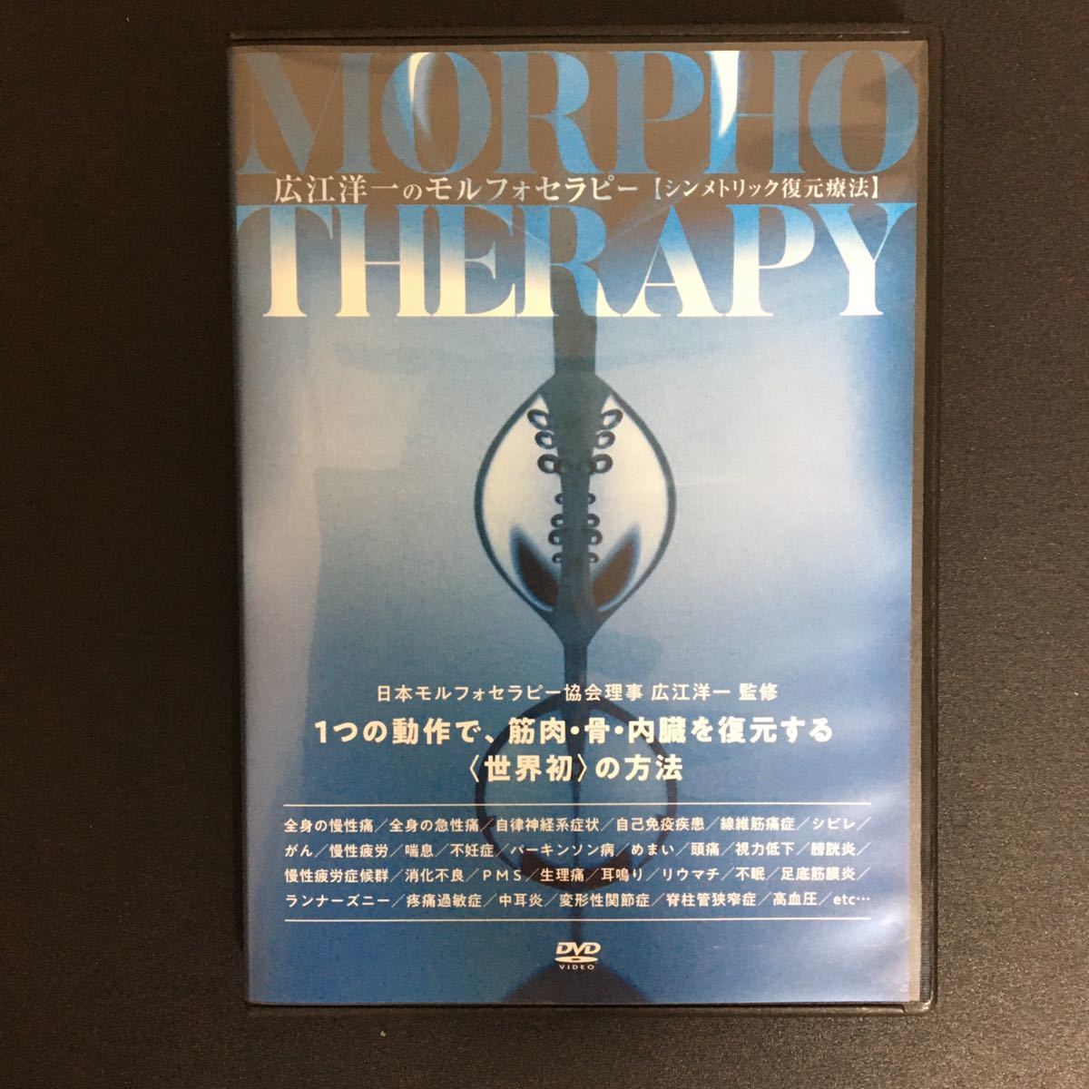 MORPHO THERAPY モルフォセラピー シンメトリック復元療法 広江先生 MORPHO THERAPY モルフォセラピー シンメトリック復元療法 広江