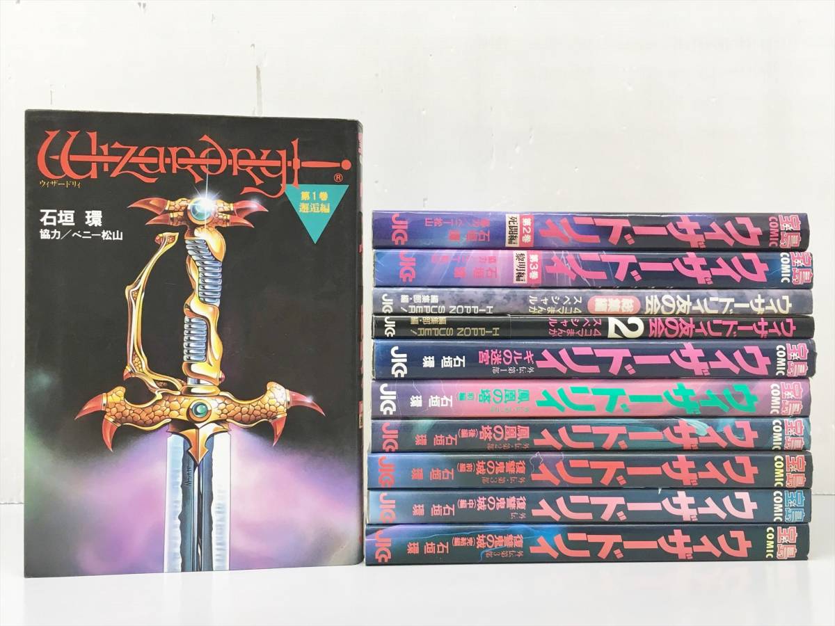 ウィザードリィ【11冊セット】／宝島コミックス、アスキーコミックス