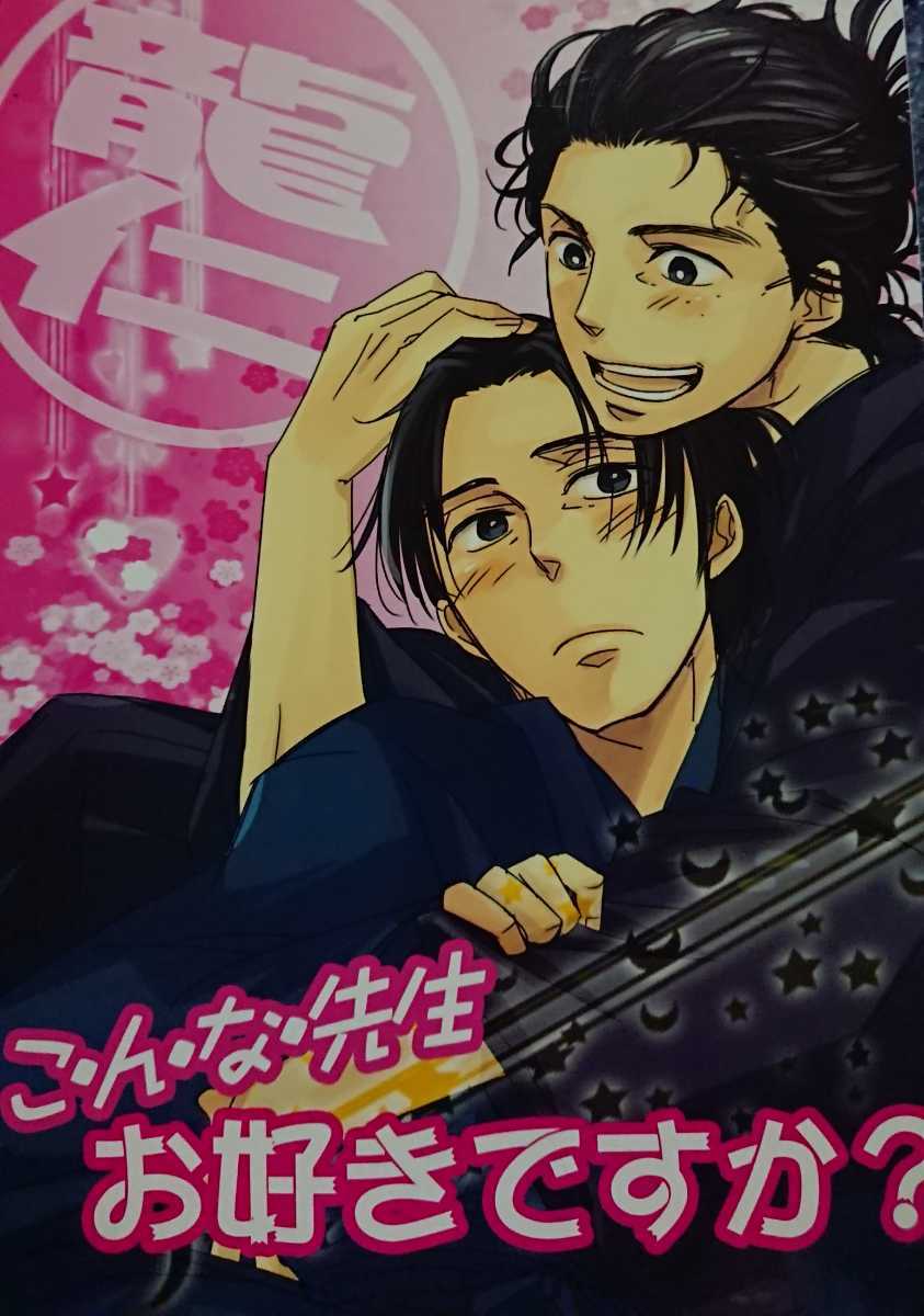 ドラマ Jin 仁 同人誌 龍仁 龍馬 仁 Deltex Gosatsu こんな先生お好きですか の落札情報詳細 ヤフオク落札価格情報 オークフリー スマートフォン版