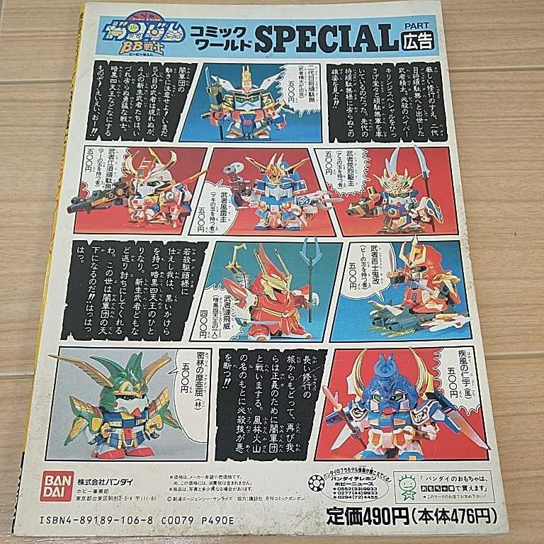 現状品 機動戦士sdガンダム 戦士 コミックワールド 1990 の落札情報詳細 ヤフオク落札価格情報 オークフリー スマートフォン版
