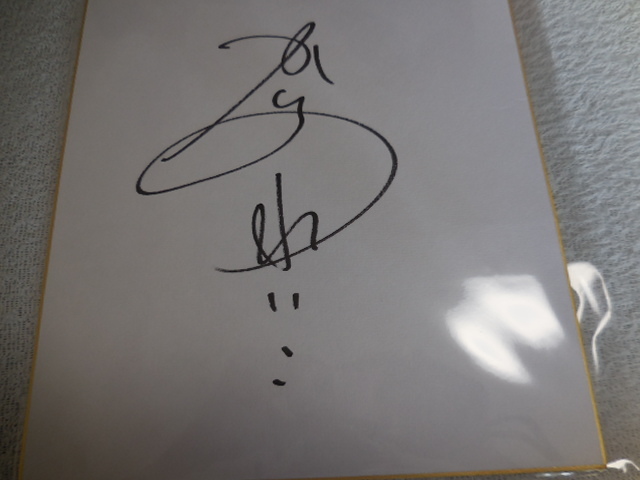 レア!抽プレ品！かとうれいこ直筆サイン色紙（当選書通知＆掲載誌付