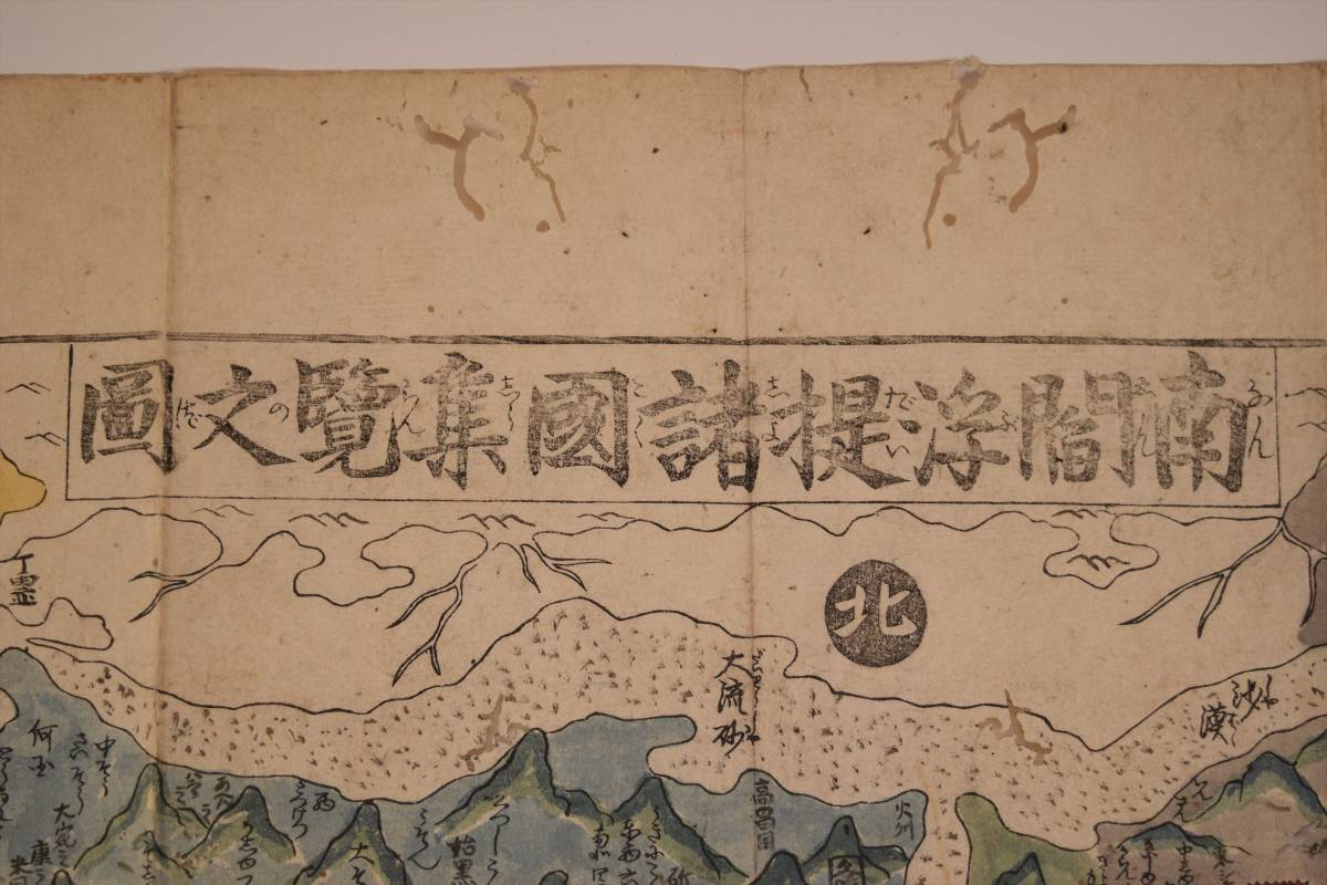 南閻浮提諸国集覧之図』 古地図 仏教 世界地図 延享元年 和本 古