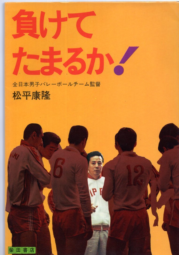 ミュンヘンの12人 記録集 写真多 オリンピック 松平 横田 森田