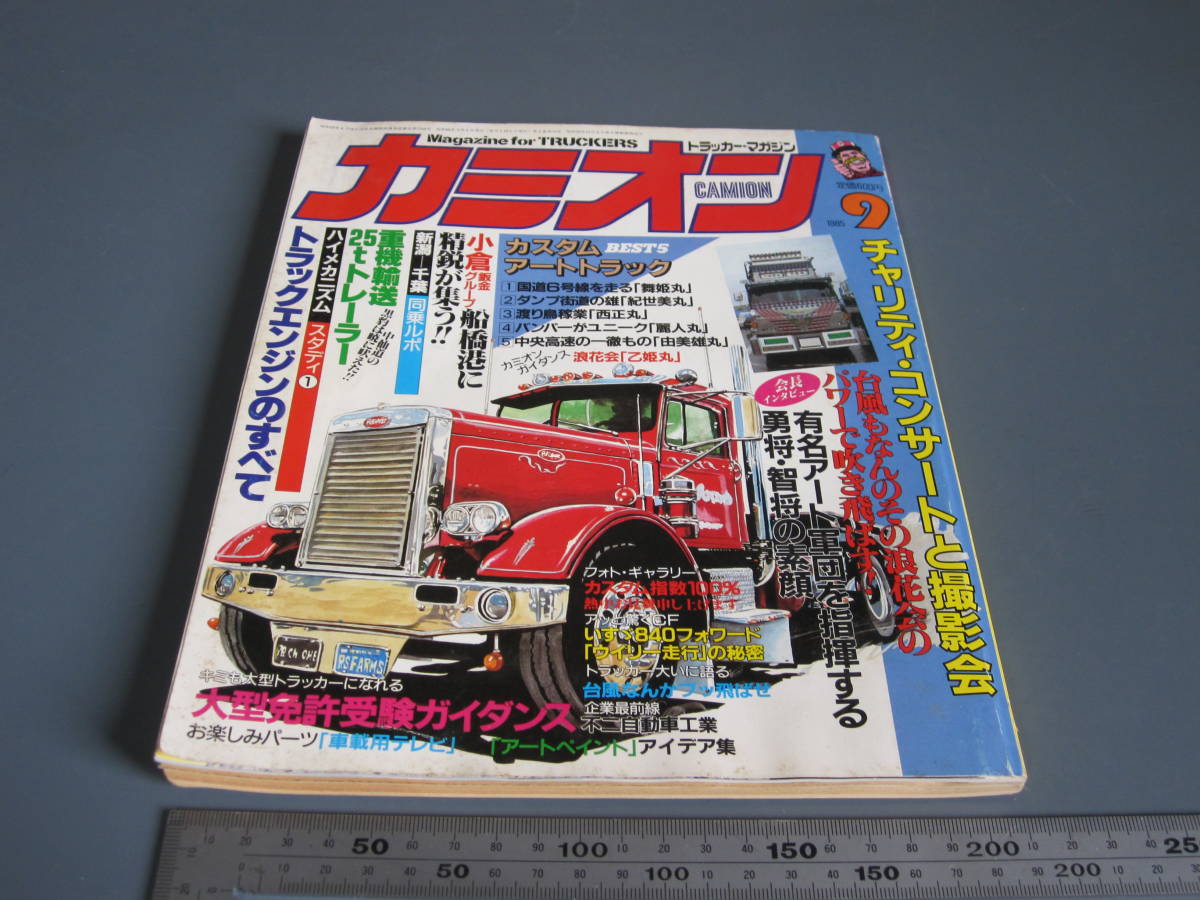 芸文社 トラッカーマガジン カミオン 1985年9月号 ポスター付 デコトラ