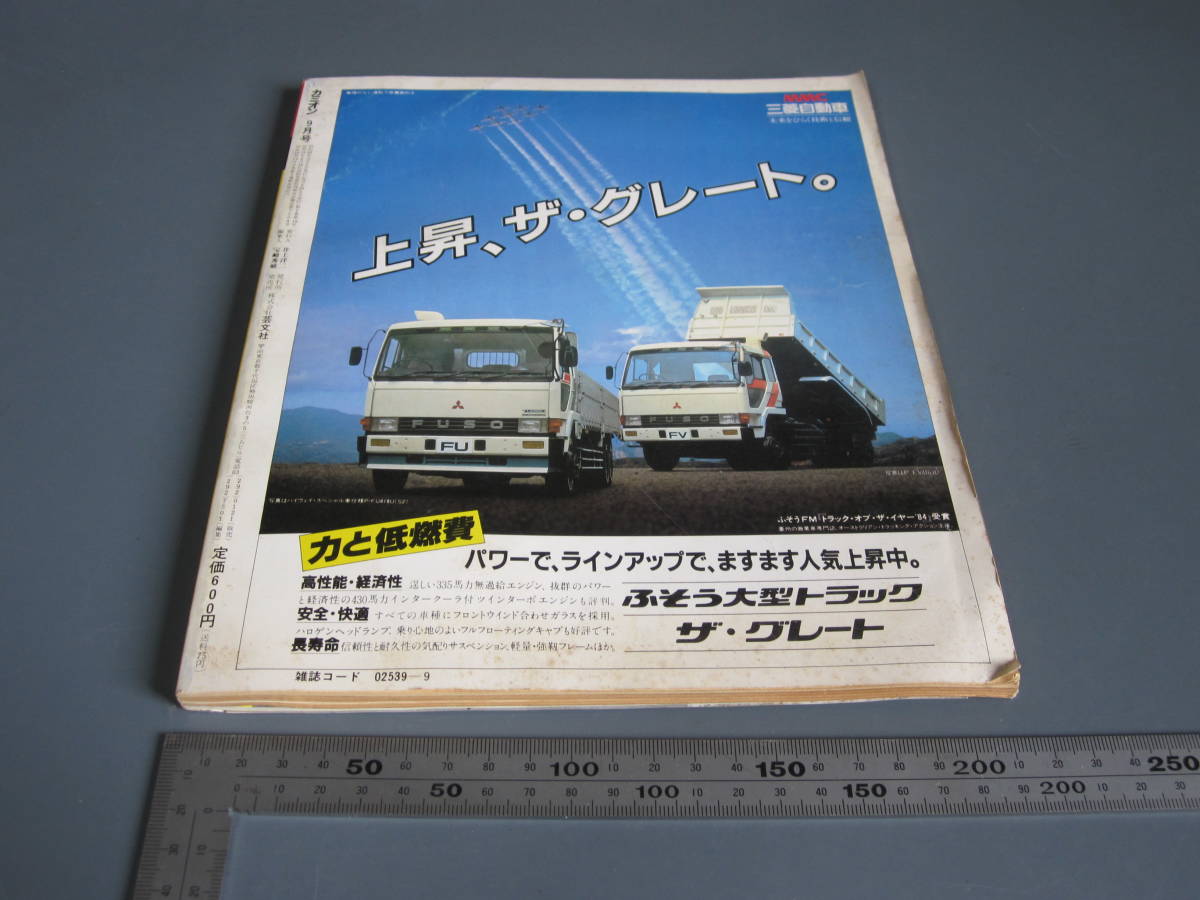 芸文社 トラッカーマガジン カミオン 1985年9月号 ポスター付 デコトラ