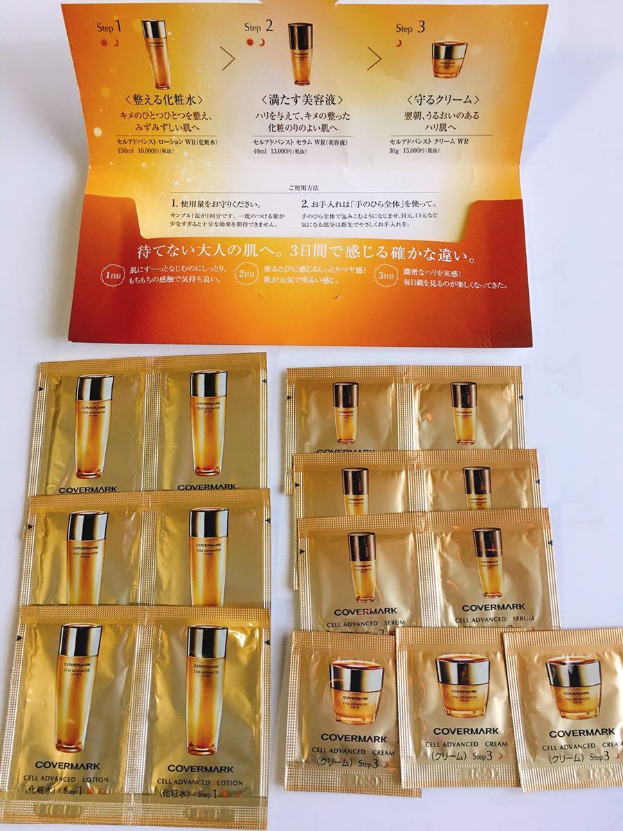 新品 カバーマーク セルアドバンスト サンプル 3日分 ５セット計１５日分 全７５包 の落札情報詳細 ヤフオク落札価格情報 オークフリー スマートフォン版