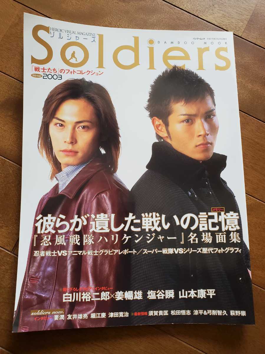 雑誌ソルジャーズ「戦士たち」のフォトコレクション2003冬号☆忍風戦隊