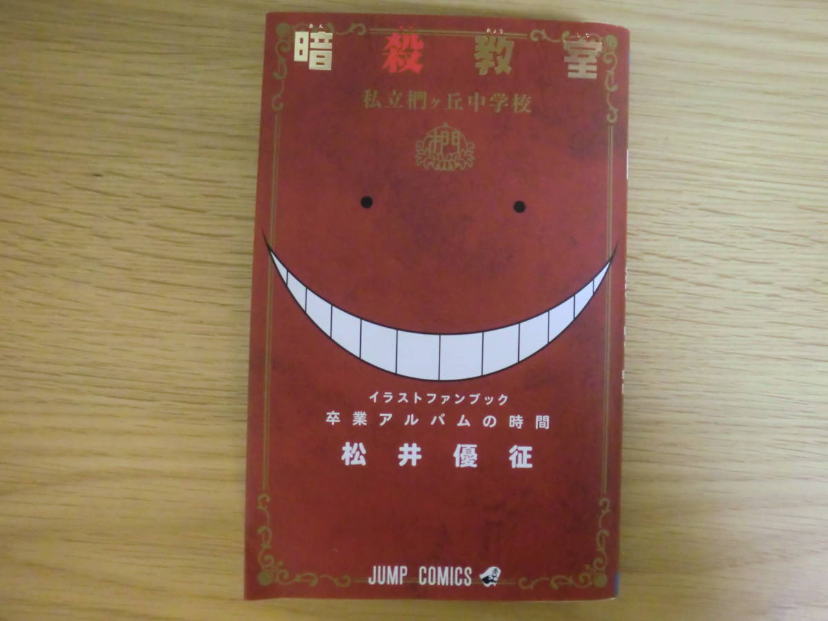 中古本 暗殺教室 イラストファンブック 卒業アルバムの時間 松井優征 ジャンプ コミック の落札情報詳細 ヤフオク落札価格情報 オークフリー スマートフォン版