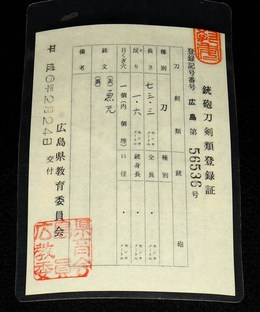 日本刀 濃州赤坂住兼茂（清閑兼元）保存刀剣鑑定書付