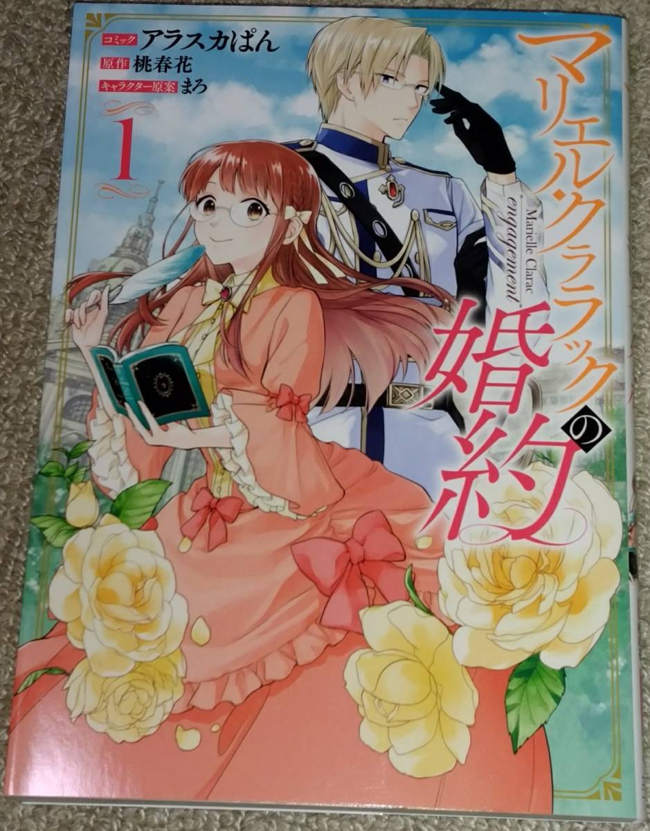 アラスカぱん マリエル クララックの婚約 1巻 19年5月発売 の落札情報詳細 ヤフオク落札価格情報 オークフリー スマートフォン版