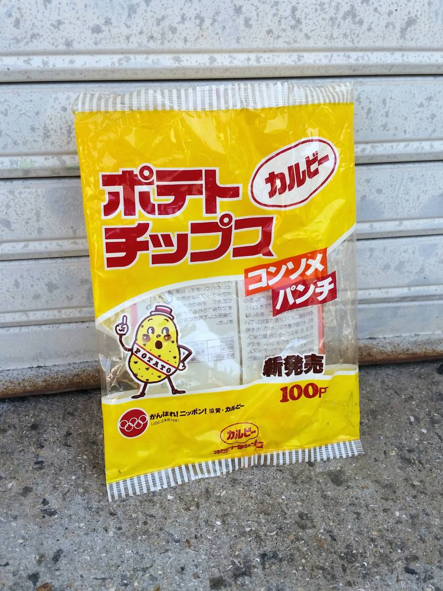 出たっ♪昭和54年 カルビーポテトチップス空袋 1979年/当時物/昭和