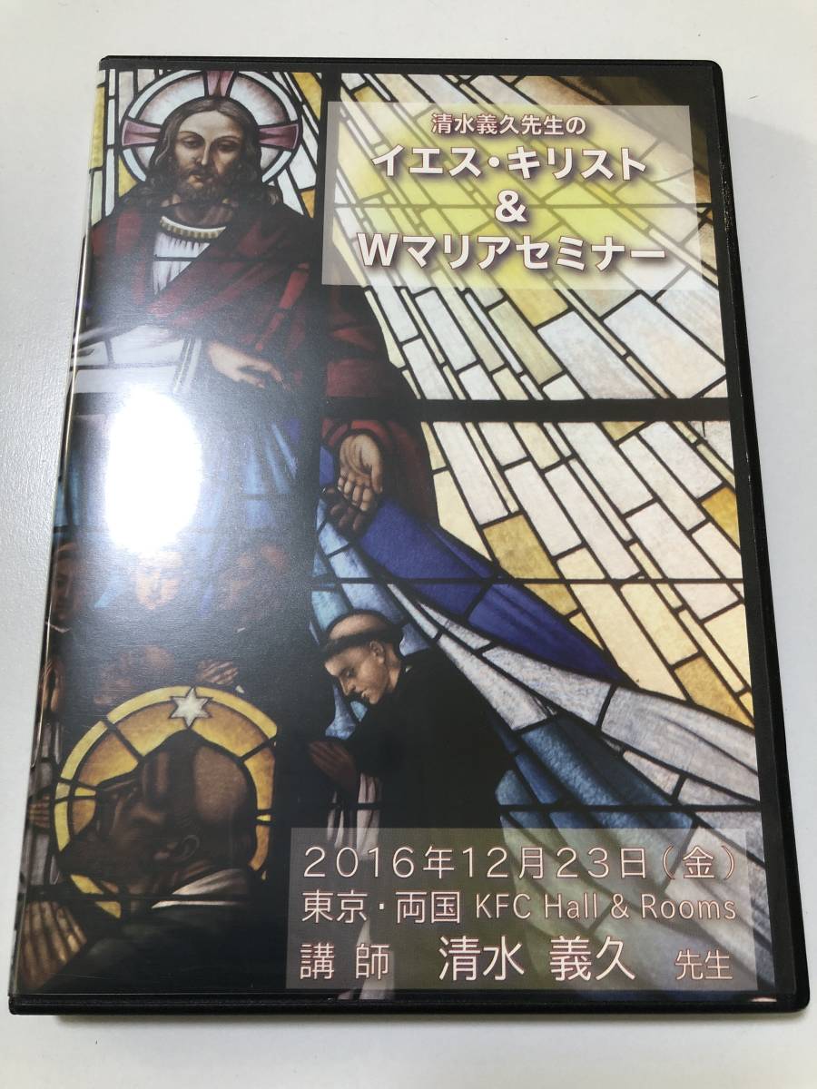清水義久　イエス　キリスト　セミナー 2015 12.25 清水義久先生：イエス・キリストセミナー