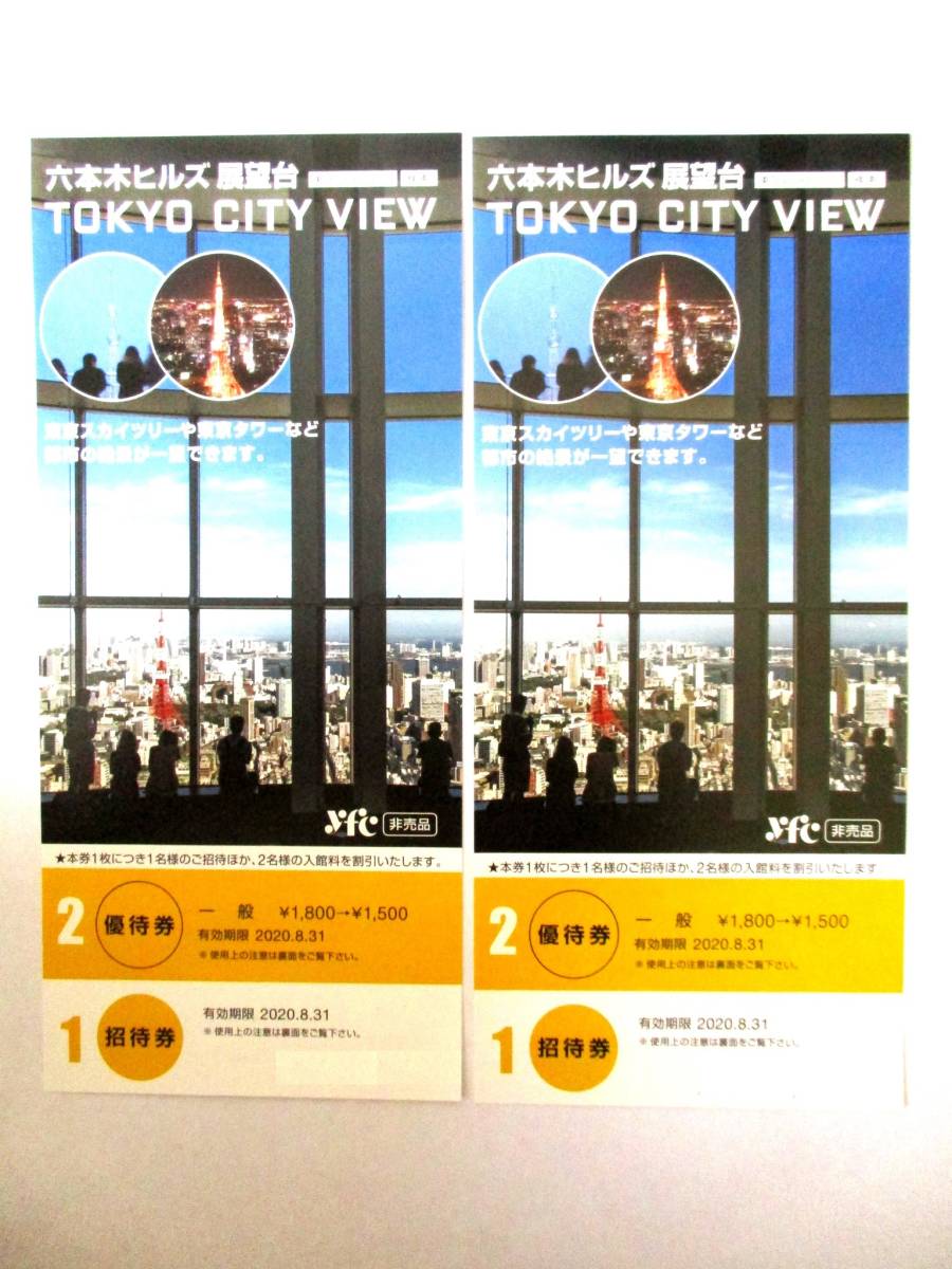 新品 六本木ヒルズ展望台 森美術館 無料招待券 2枚の価格 8 31迄 送料63円 の落札情報詳細 ヤフオク落札価格情報 オークフリー スマートフォン版