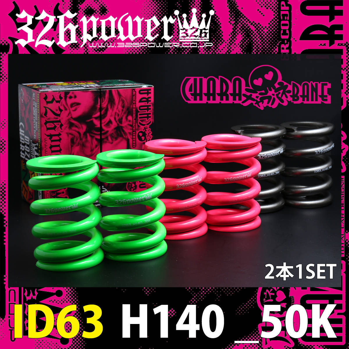 326POWER スプリング ID62-63兼用 H160 32k 326POWER スプリング ID62-63兼用 H160 32k チャラバネ・ID63（62-63