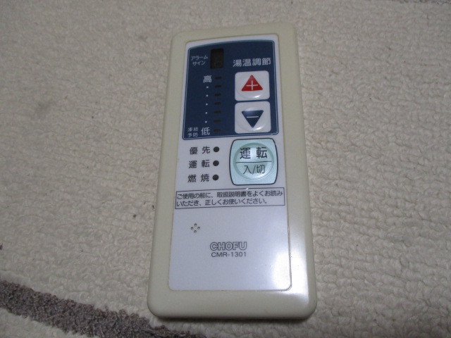 リモコン - ガス給湯器 長府台所リモコンCMR-2304P