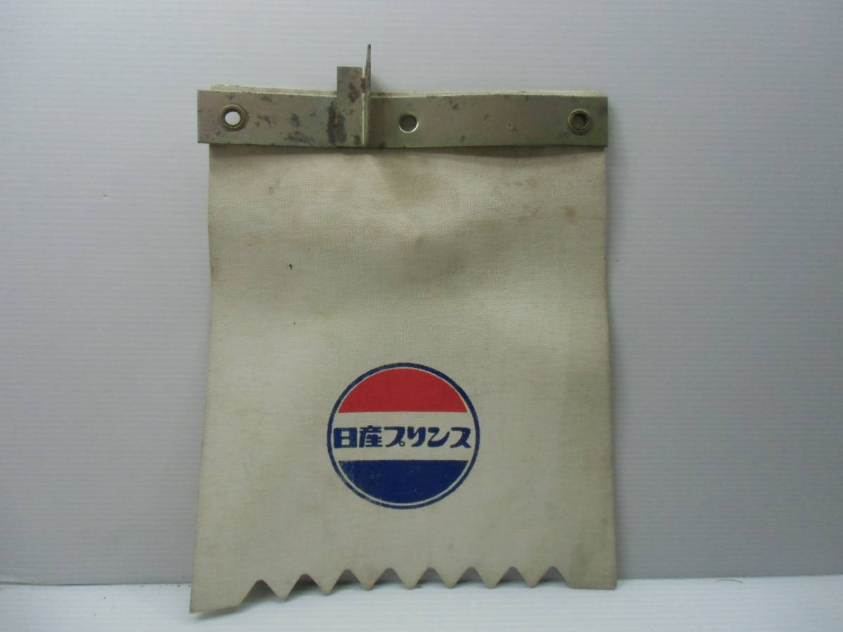 C 日産プリンス NISSAN ＰＲＩＮＣＥ ニッサン プリンス 泥除け 