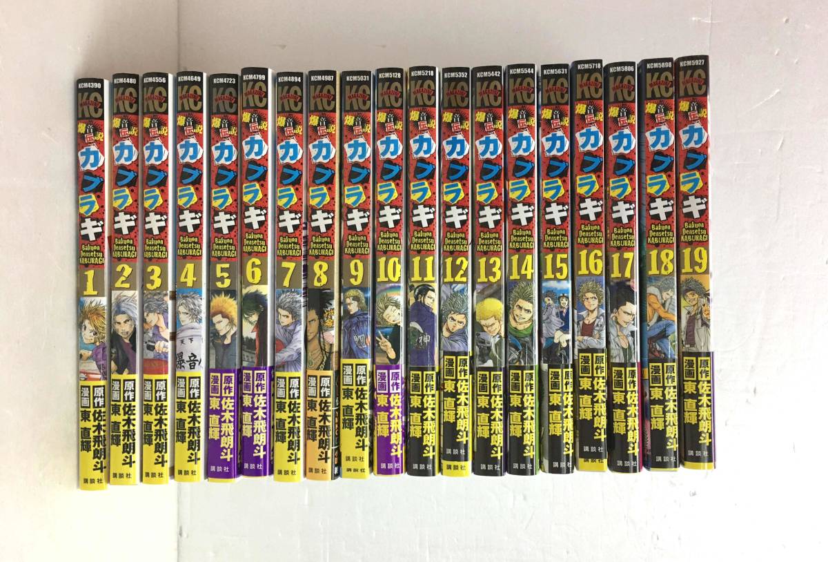 5511 1 コミック 爆音伝説 カブラギ 1 19巻 全巻セット 佐木飛朗斗 東直輝 の落札情報詳細 ヤフオク落札価格情報 オークフリー スマートフォン版