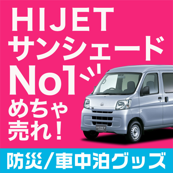 22セール 車用カーテン 321 331系 カスタムにおすすめ ハイゼットカーゴ 車のパーツ 遮光 車中泊グッズ 授乳 車内 盗難防止 インテリア 内装ドレスアップ パーツ カスタム 日除け キャンプ アウトドア 旅行 スモーク カー用品 車中泊 フロント プライバシー