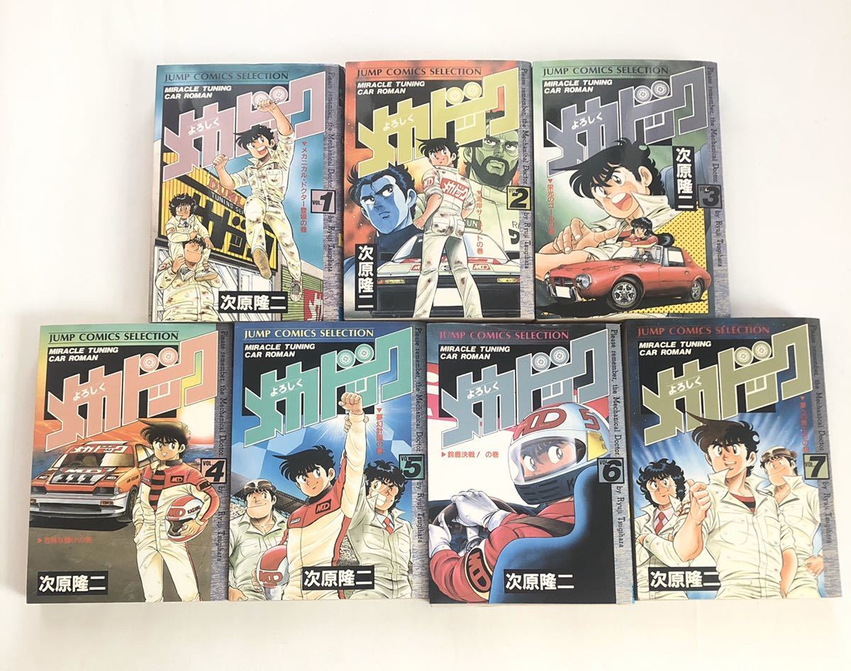 ジャンプ コミックス セレクション 全巻セット 集英社 よろしくメカドック 7巻セット の落札情報詳細 ヤフオク落札価格情報 オークフリー スマートフォン版