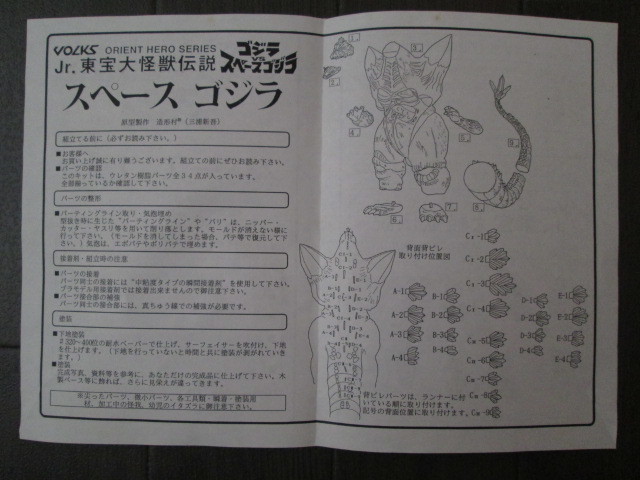 ボークスOH 東宝大怪獣伝説 スペースゴジラ レジンキャストキット