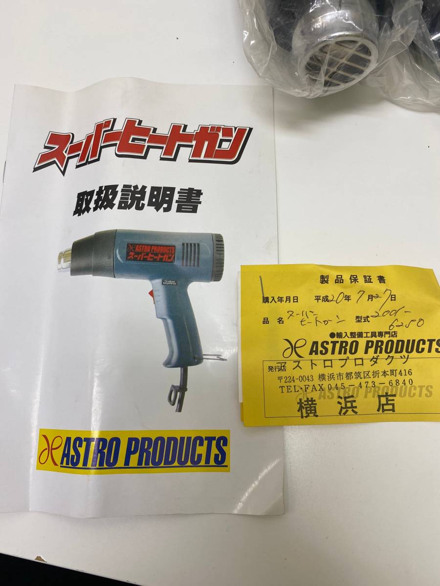 2934mh101 アストロプロダクツ スーパーヒートガン 中古品 の落札情報詳細 ヤフオク落札価格情報 オークフリー スマートフォン版