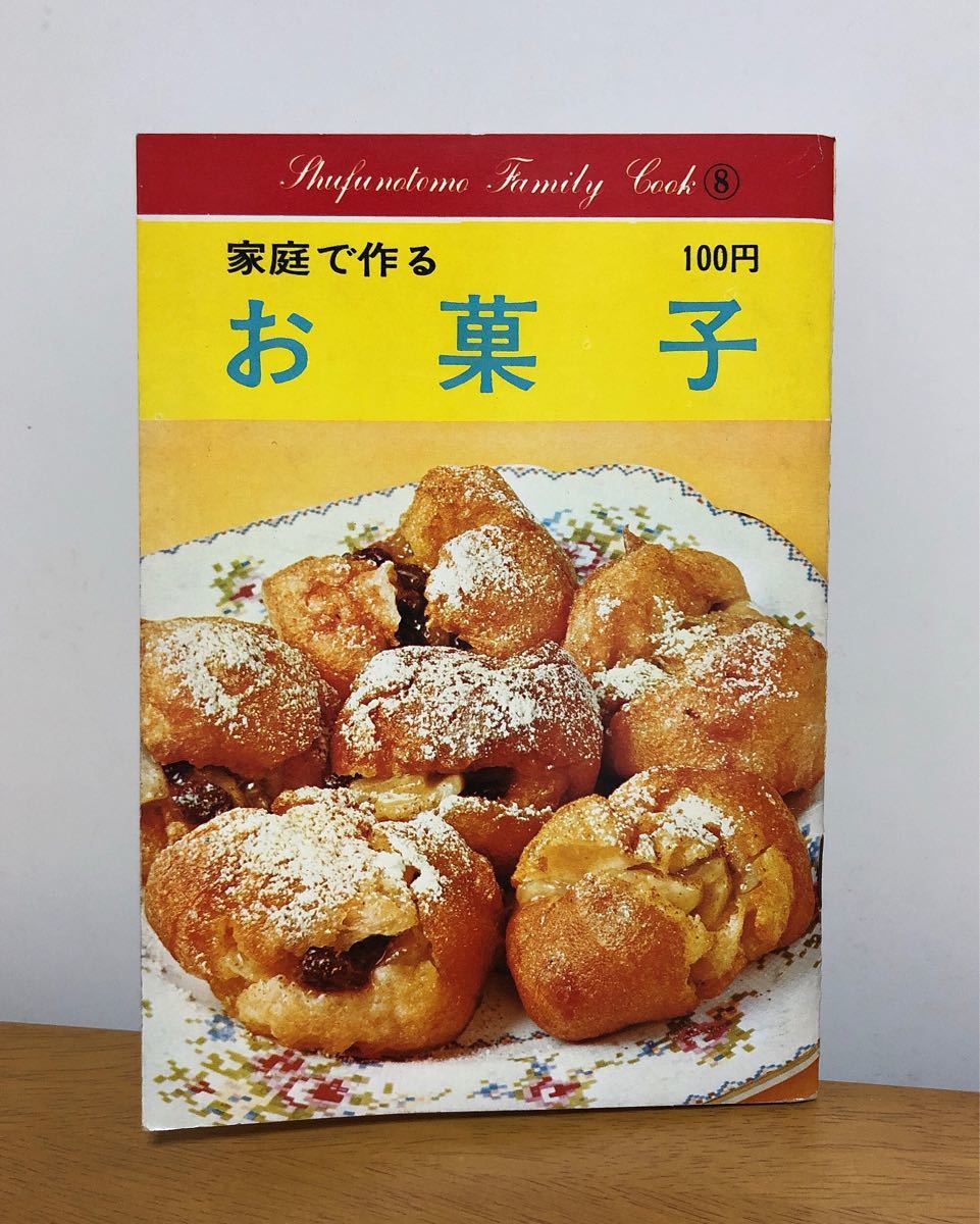 主婦の友ファミリークック 「 家庭で作るお菓子 」主婦の友社 1973年