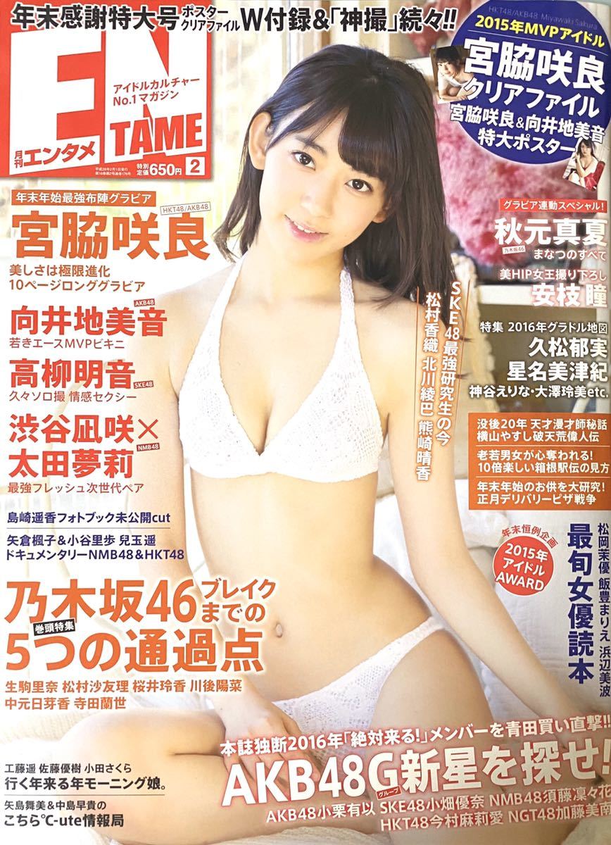 Entame 月刊エンタメ 16 2 Hkt48 宮脇咲良 乃木坂46 秋元真夏 松村沙友理 Nmb48 渋谷凪咲 太田夢莉 宮脇咲良 向井地美音ポスター付録 の落札情報詳細 ヤフオク落札価格情報 オークフリー スマートフォン版 Entame 月刊エンタメ 16 2 Hkt48 宮脇咲良 乃木坂46 秋元真夏 松村沙友理 Nmb48 渋谷凪咲 太田夢莉 宮脇咲良 向井地美音ポスター付録 の落札情報詳細 ヤフオク落札価格情報 オークフリー スマートフォン版