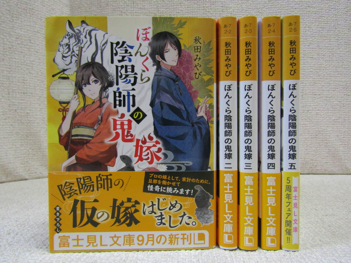 Mse1452 ぼんくら陰陽師の鬼嫁 1 5巻セット 秋田みやび 全巻初版 帯付き 富士見l文庫 の落札情報詳細 ヤフオク落札価格情報 オークフリー スマートフォン版 Mse1452 ぼんくら陰陽師の鬼嫁 1 5巻セット 秋田みやび 全巻初版 帯付き 富士見l文庫 の落札情報詳細 ヤフオク落札価格情報 オークフリー スマートフォン版