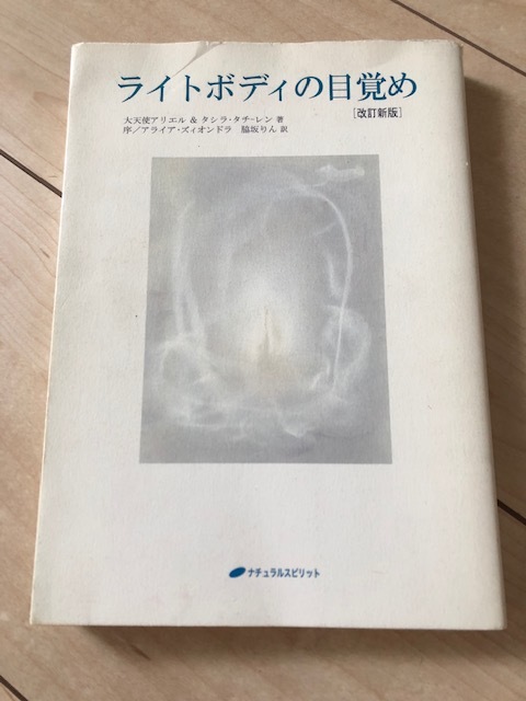 本 ライトボディの目覚め アリエル 祈り チャクラ 高次元 スピリット 大天使 の落札情報詳細 ヤフオク落札価格情報 オークフリー スマートフォン版