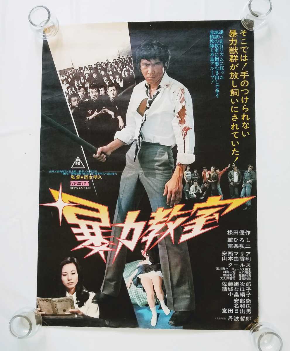 非売品 東映「暴力教室」劇場掲示用ロビーカード(スチール写真) 松田