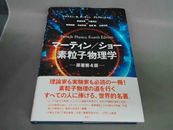 マーティン ショー素粒子物理学 原著第4版 ブライアン R マーティン の落札情報詳細 ヤフオク落札価格情報 オークフリー スマートフォン版