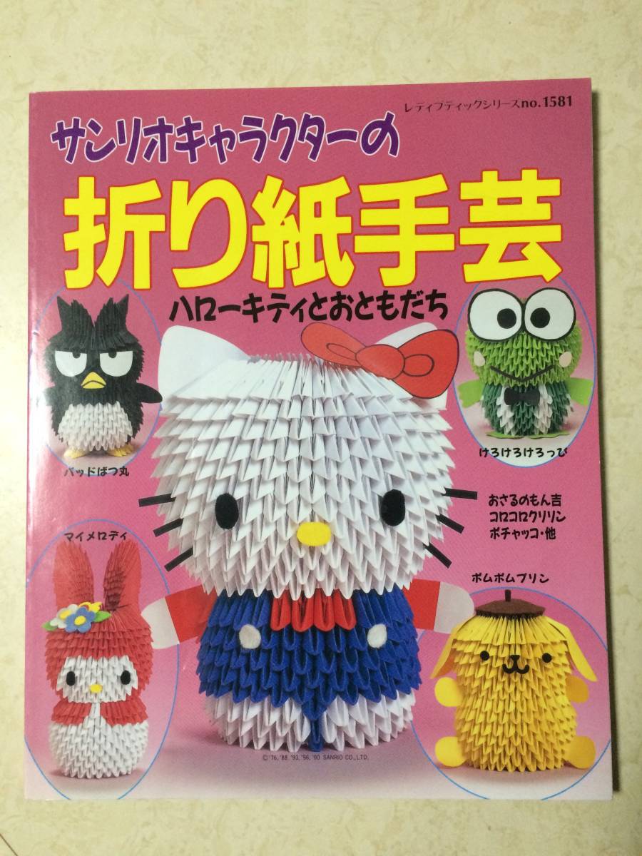 サンリオキャラクターの折り紙手芸 プロセス写真解説 レディブティックシリーズ 1581 の落札情報詳細 ヤフオク落札価格情報 オークフリー スマートフォン版
