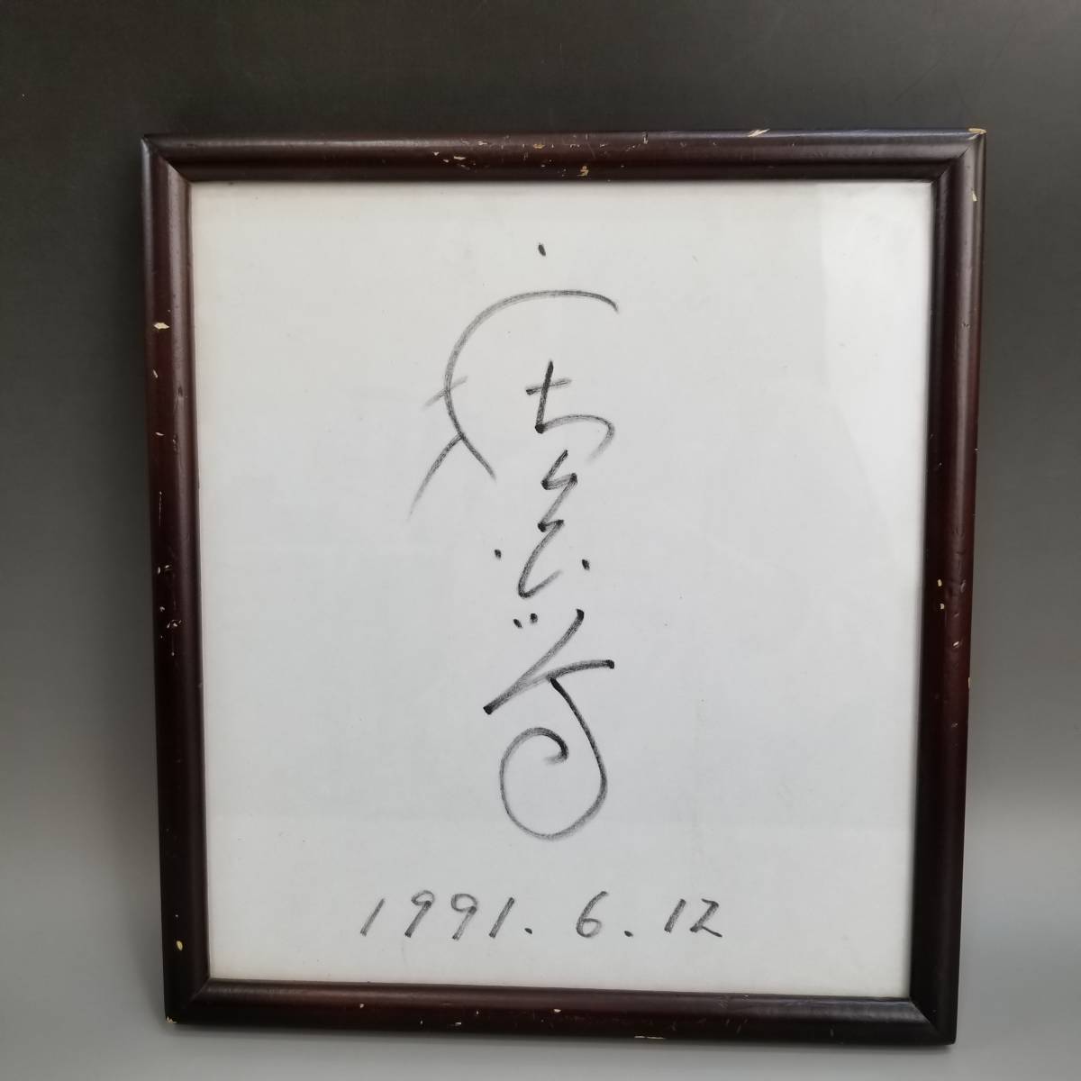 植木等 直筆 サイン 色紙 クレイジーキャッツ メンバー お笑い 渡辺