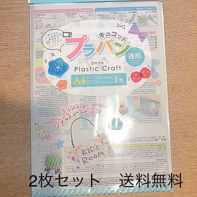新品 キュコット プラバン 210 297mm 2枚 プラ板 ハンドメイド 親子 作品 手作り 電子レンジ の落札情報詳細 ヤフオク落札価格情報 オークフリー スマートフォン版