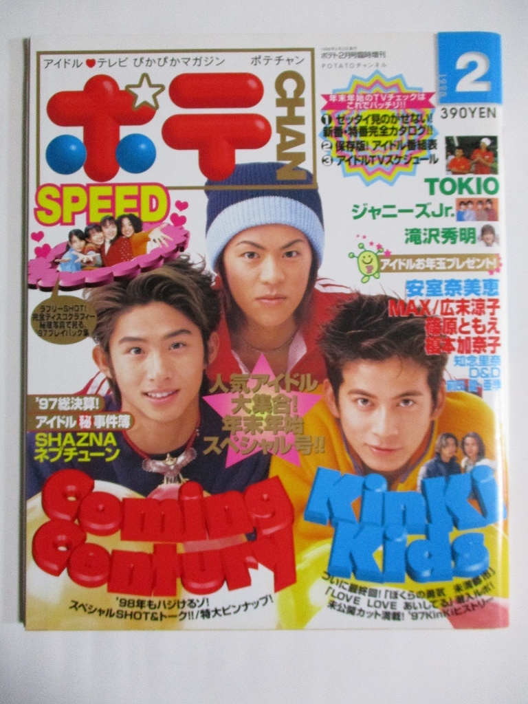 ポテCHAN 1998年 2月号 V6 KinkiKids 安室奈美恵 SPEED 滝沢秀明 相葉