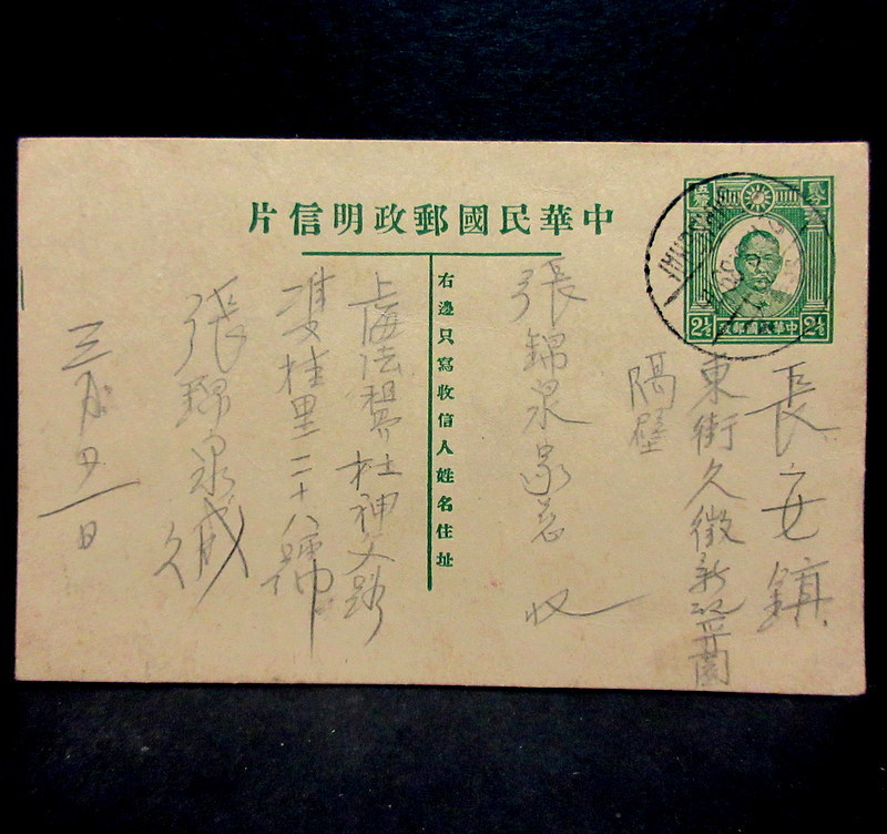 1939年 中国 エンタイア 上海 21.3.39 SHANGHAI 消印⇒浙江 孫文はがき ...