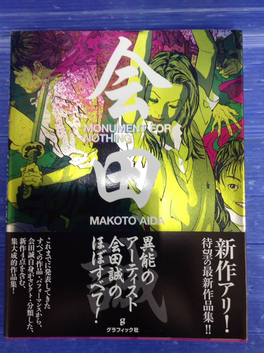 会田誠 Monument For Makoto Aida サイン本 アートで候 会田誠 山口晃 展 関連品諸々 の落札情報詳細 ヤフオク落札価格情報 オークフリー スマートフォン版 会田誠 Monument For Makoto Aida サイン本 アートで候 会田誠 山口晃 展 関連品諸々 の落札情報詳細 ヤフオク落札価格情報 オークフリー スマートフォン版