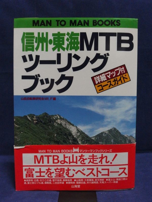 信州・東海MTBツーリングブック