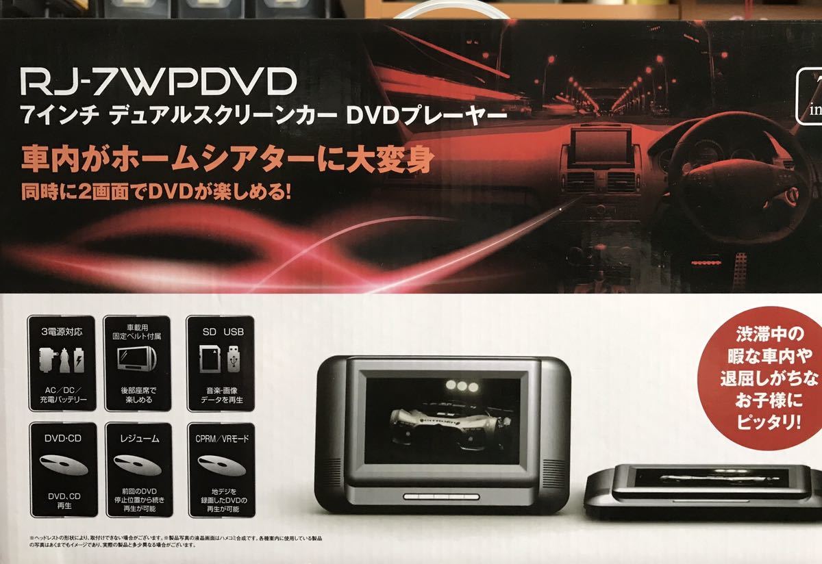 【新品】RJ-7WPDVD ７型液晶デュアルスクリーン